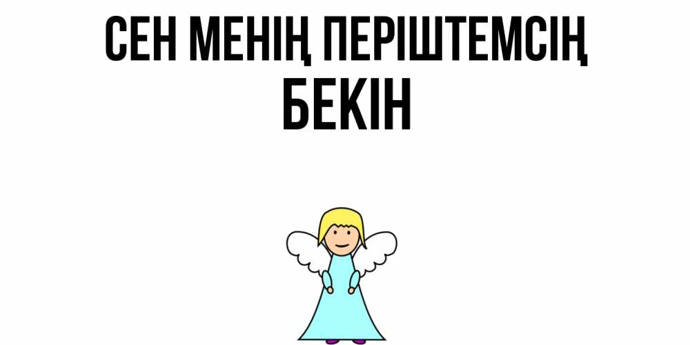 Күн сайын ашық хат с именем, Бекін Сен менің періштемсің ангел Онлайн тегін жүктеп алу тілектері бар керемет карта 
