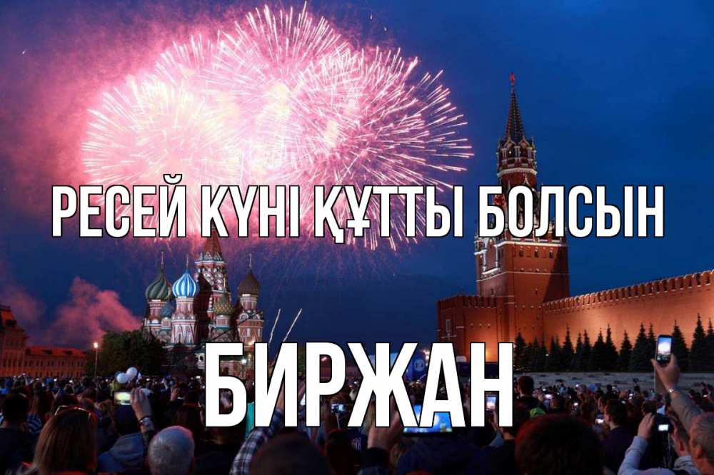 Күн сайын ашық хат с именем, Биржан Ресей күні құтты болсын С днем России Онлайн тегін жүктеп алу тілектері бар керемет карта 
