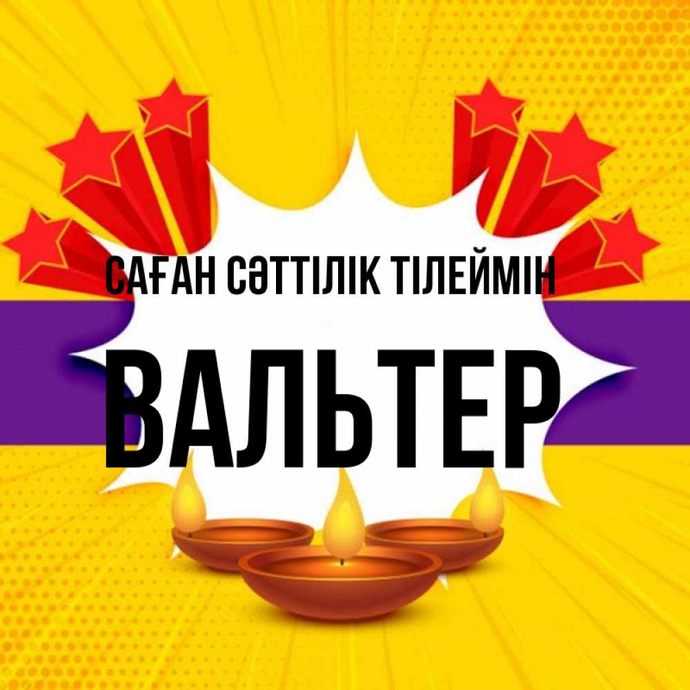 Күн сайын ашық хат с именем, Вальтер Саған сәттілік тілеймін векторное изображение Онлайн тегін жүктеп алу тілектері бар керемет карта 