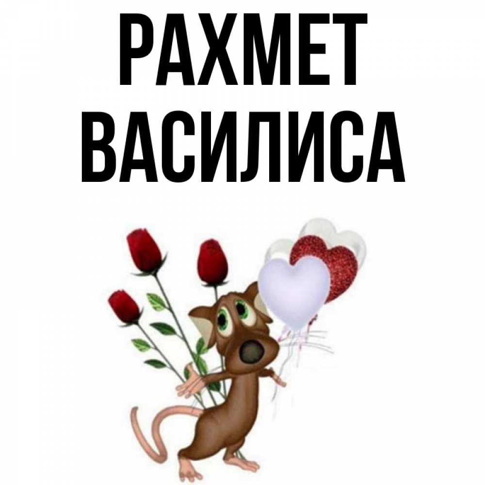 Күн сайын ашық хат с именем, Василиса рахмет песик с шариками в форме сердец Онлайн тегін жүктеп алу тілектері бар керемет карта 