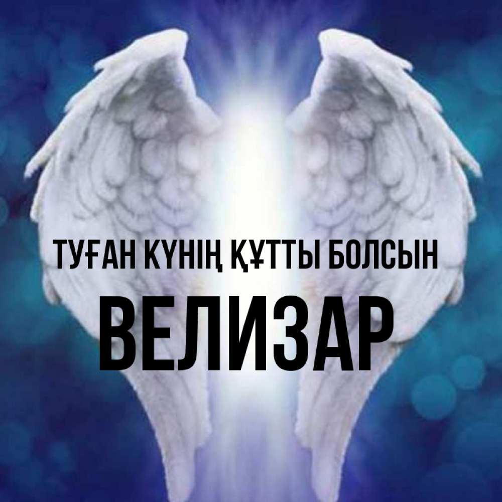 Күн сайын ашық хат с именем, Велизар Туған күнің құтты болсын синий фон и крылышки Онлайн тегін жүктеп алу тілектері бар керемет карта 
