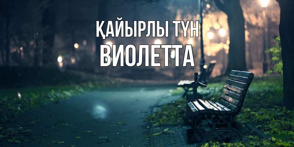 Күн сайын ашық хат с именем, Виолетта Қайырлы түн открытка для пожелания сладких снов Онлайн тегін жүктеп алу тілектері бар керемет карта 