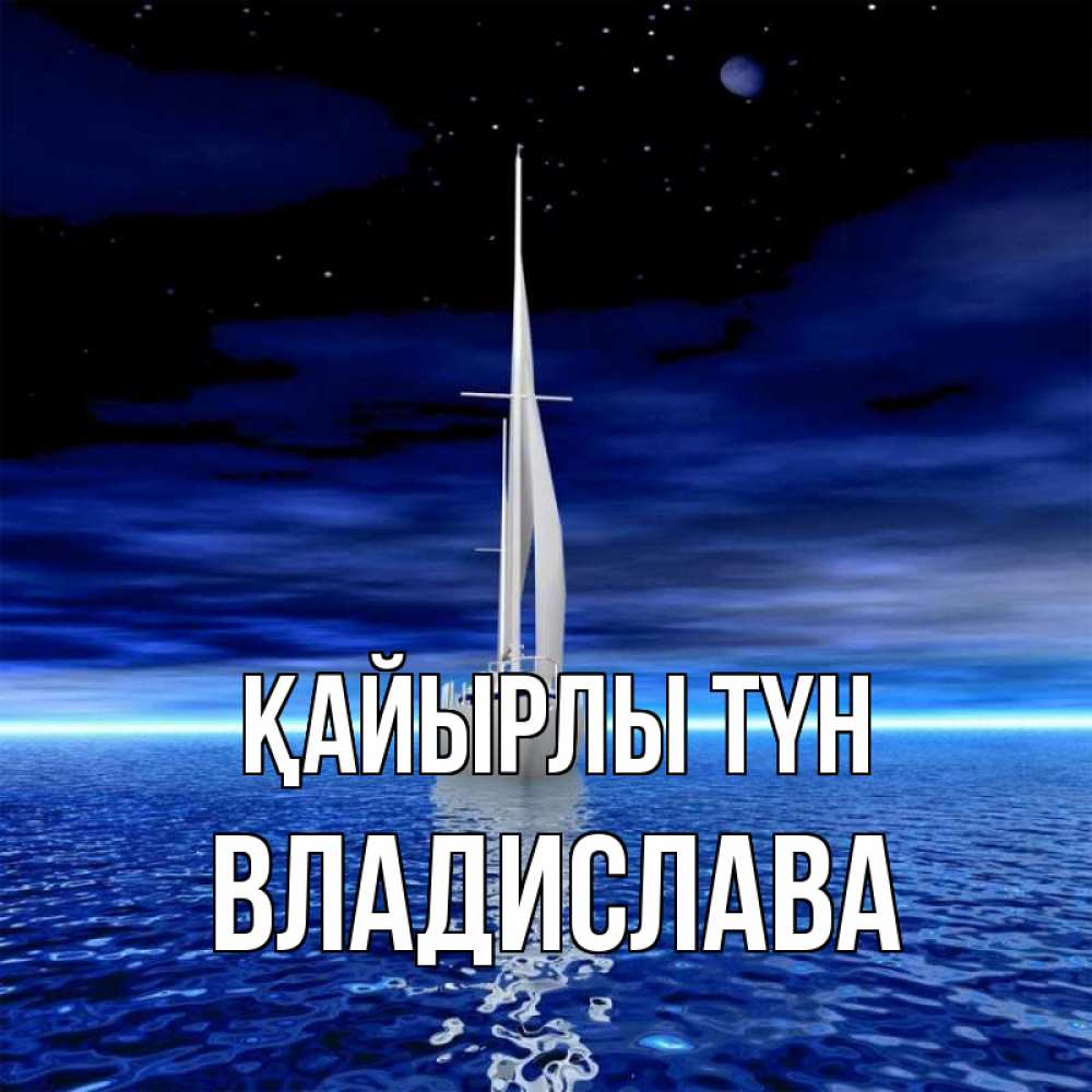 Күн сайын ашық хат с именем, Владислава Қайырлы түн ночью Онлайн тегін жүктеп алу тілектері бар керемет карта 
