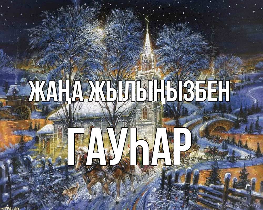 Күн сайын ашық хат с именем, Гауһар Жаңа жылыңызбен упряжка лошадей, лошади, новый год Онлайн тегін жүктеп алу тілектері бар керемет карта 