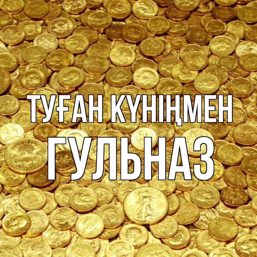 Күн сайын ашық хат с именем, Гульназ Туған күніңмен с пожеланием разбогатеть Онлайн тегін жүктеп алу тілектері бар керемет карта 