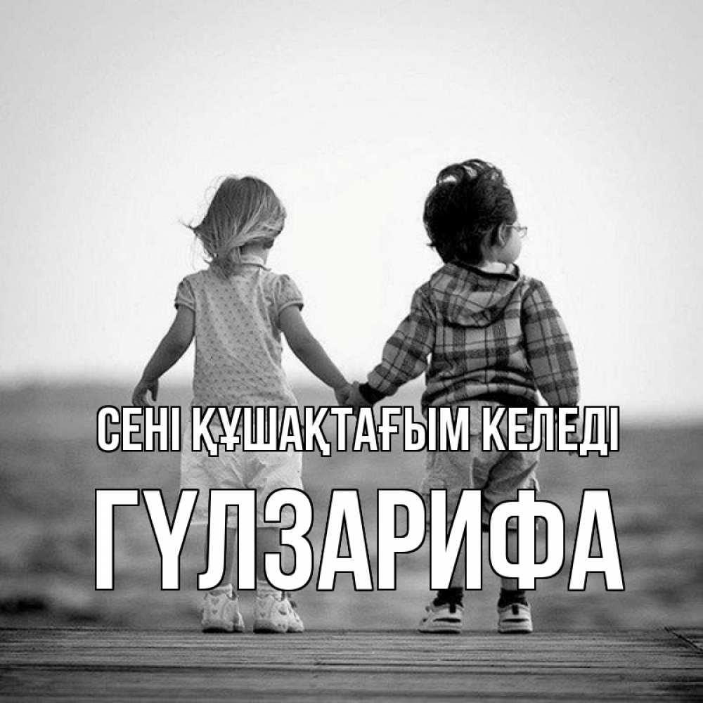 Күн сайын ашық хат с именем, ГҮЛЗАРИФА сені құшақтағым келеді давай дружить Онлайн тегін жүктеп алу тілектері бар керемет карта 
