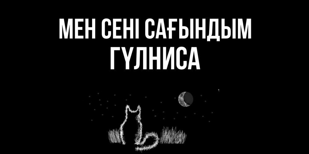 Күн сайын ашық хат с именем, ГҮЛНИСА Мен сені сағындым кот Онлайн тегін жүктеп алу тілектері бар керемет карта 