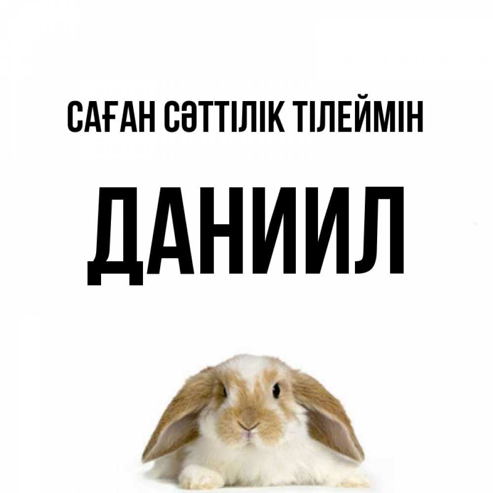 Күн сайын ашық хат с именем, Даниил Саған сәттілік тілеймін открытки с произвольным текстом который можно вставить в открытку и создать ее самостоятельно бесплатно онлайн Онлайн тегін жүктеп алу тілектері бар керемет карта 