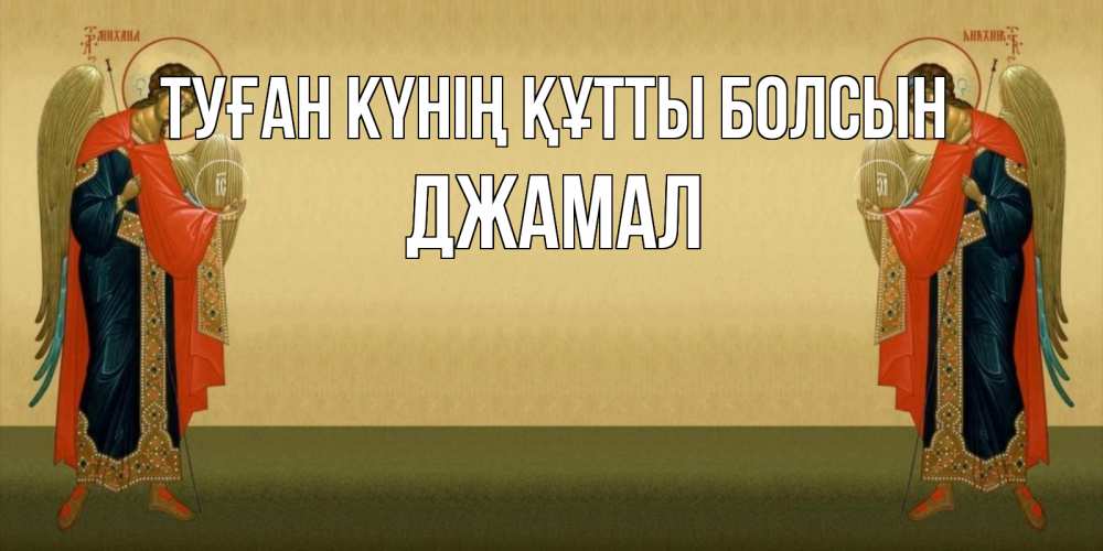 Күн сайын ашық хат с именем, Джамал Туған күнің құтты болсын христианство, праздники, день ангела Онлайн тегін жүктеп алу тілектері бар керемет карта 