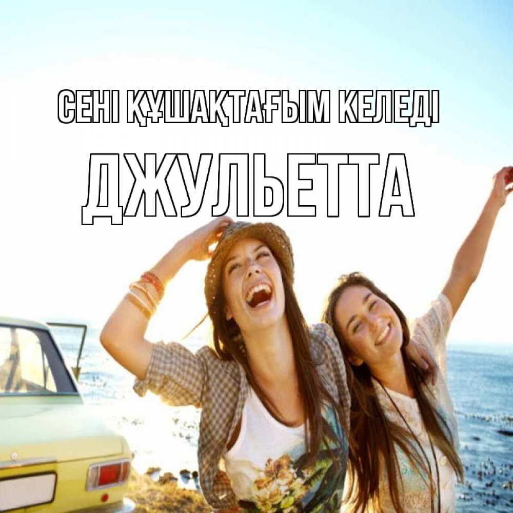 Күн сайын ашық хат с именем, Джульетта сені құшақтағым келеді веселые девушки Онлайн тегін жүктеп алу тілектері бар керемет карта 