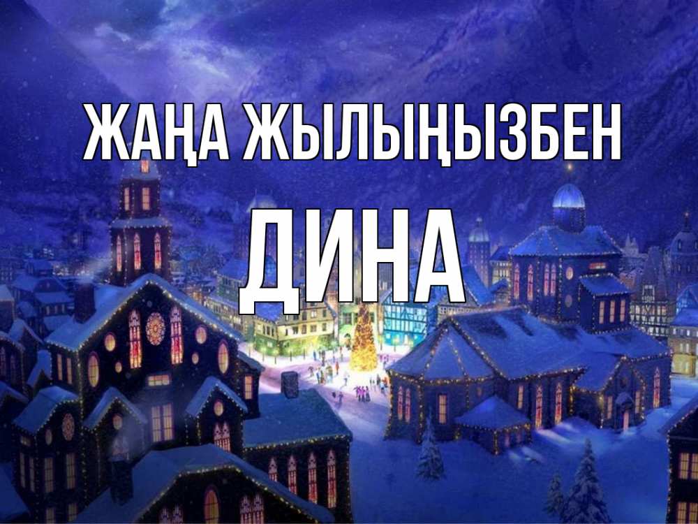 Күн сайын ашық хат с именем, Дина Жаңа жылыңызбен новый год Онлайн тегін жүктеп алу тілектері бар керемет карта 