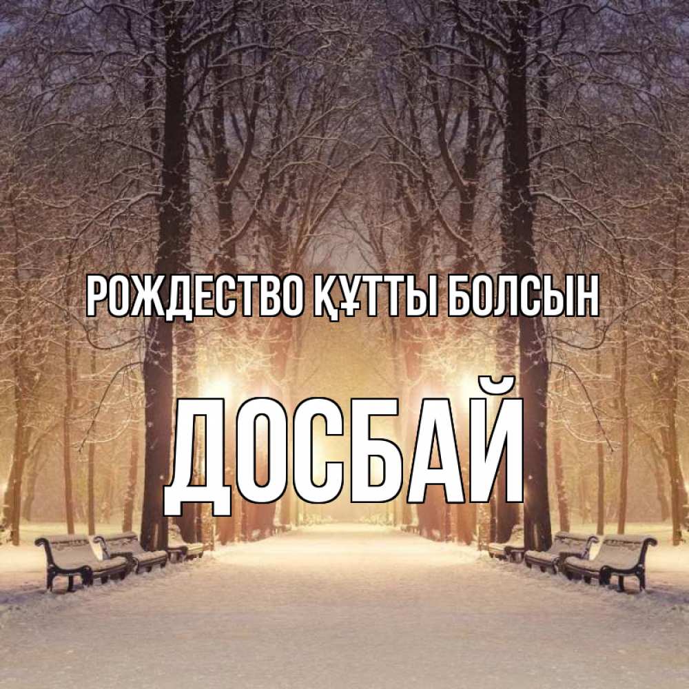 Күн сайын ашық хат с именем, Досбай Рождество құтты болсын зима, парк, фонарь, лес Онлайн тегін жүктеп алу тілектері бар керемет карта 
