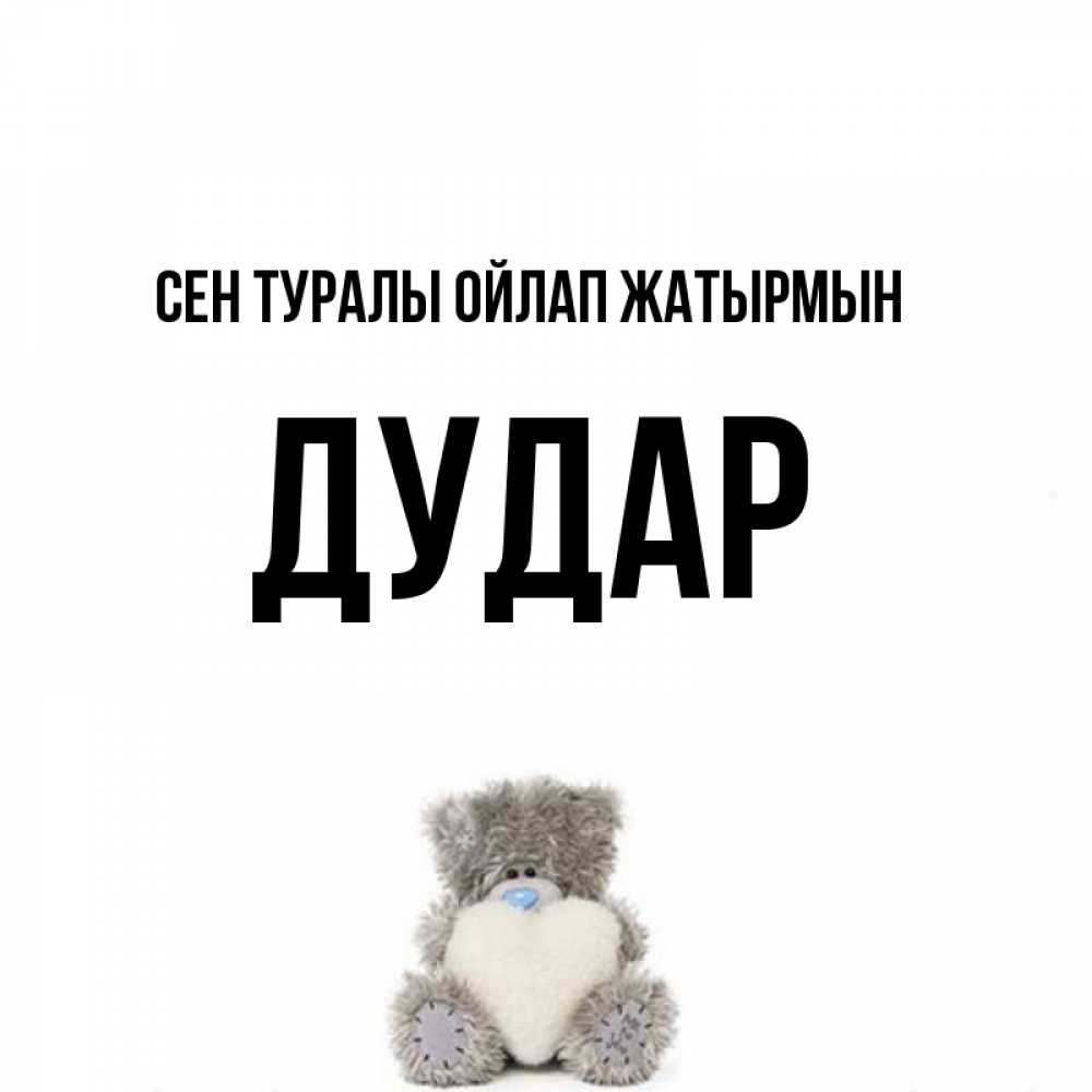 Күн сайын ашық хат с именем, Дудар Сен туралы ойлап жатырмын тедди с сердечком для любимой Онлайн тегін жүктеп алу тілектері бар керемет карта 