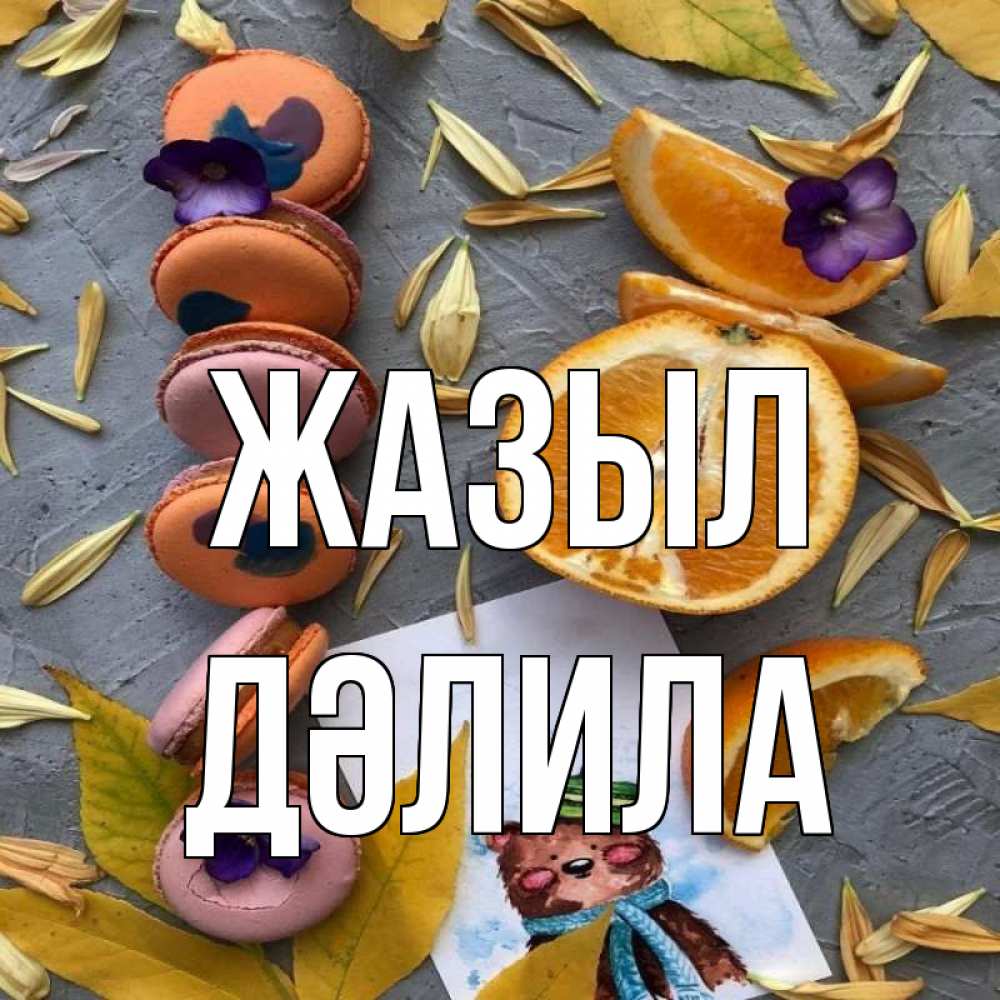 Күн сайын ашық хат с именем, ДӘЛИЛА Жазыл не болейте Онлайн тегін жүктеп алу тілектері бар керемет карта 