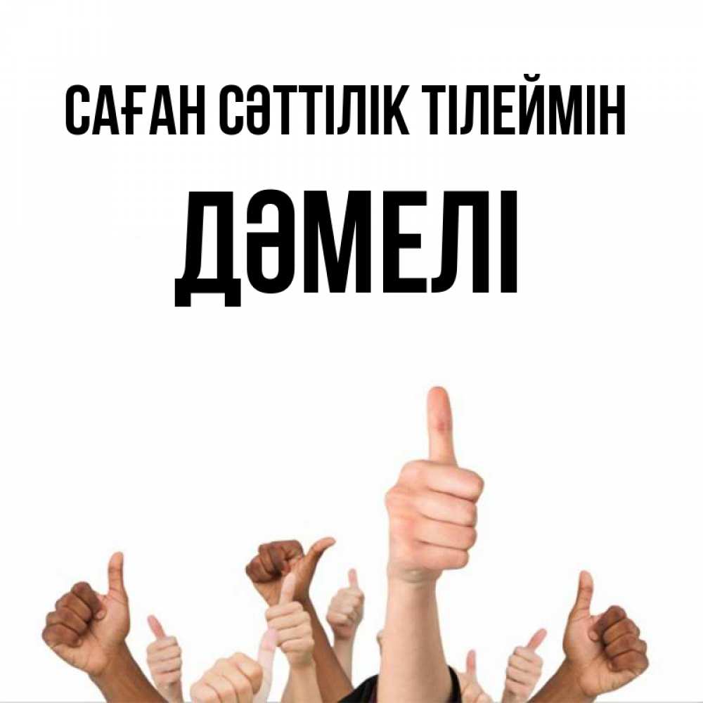 Күн сайын ашық хат с именем, ДӘМЕЛІ Саған сәттілік тілеймін молодцом Онлайн тегін жүктеп алу тілектері бар керемет карта 