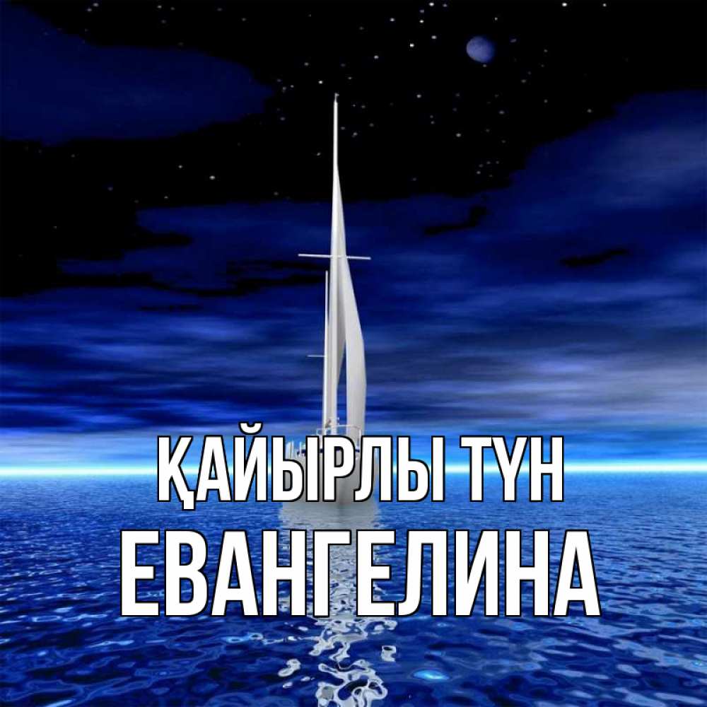 Күн сайын ашық хат с именем, Евангелина Қайырлы түн ночью Онлайн тегін жүктеп алу тілектері бар керемет карта 