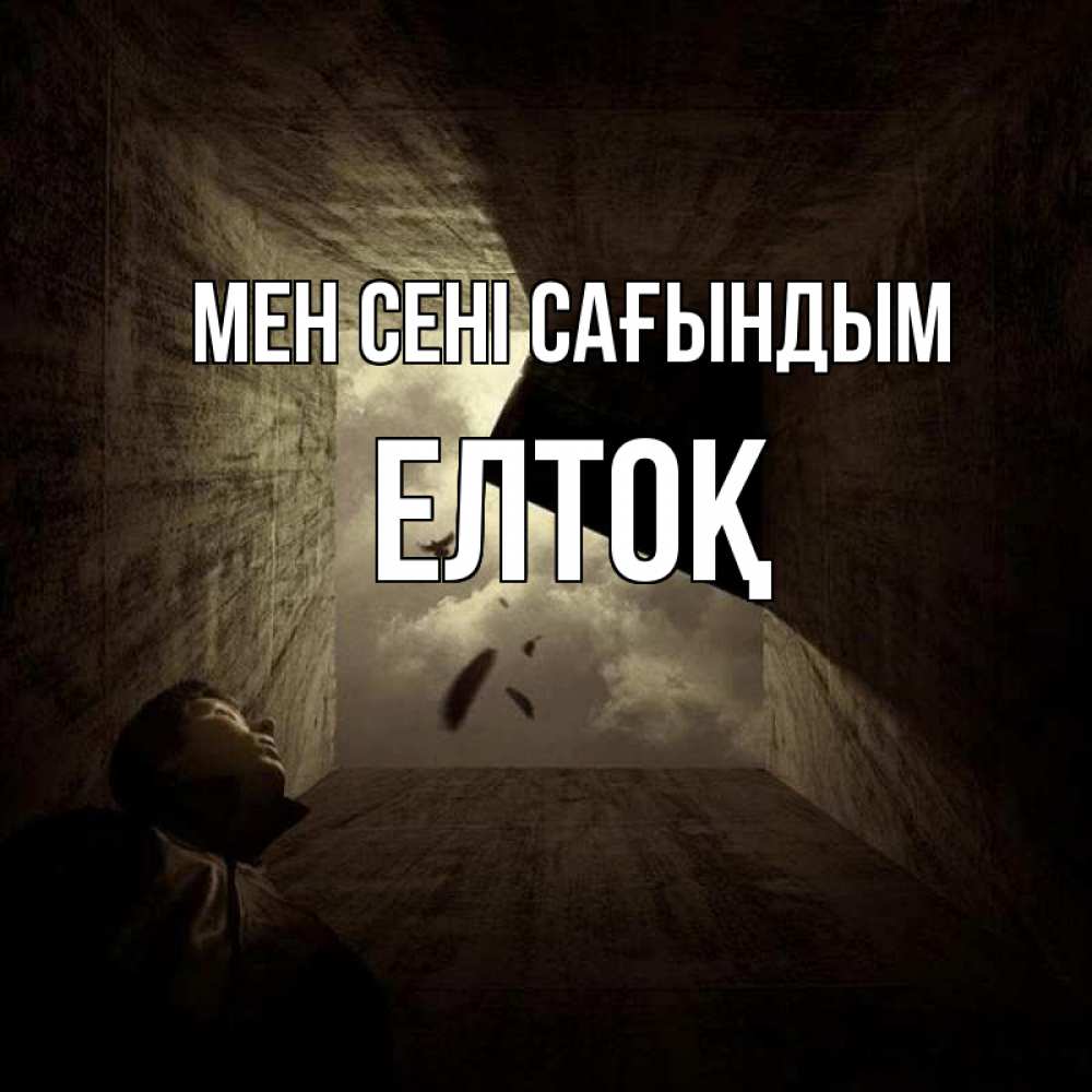 Күн сайын ашық хат с именем, Елтоқ Мен сені сағындым тут Онлайн тегін жүктеп алу тілектері бар керемет карта 