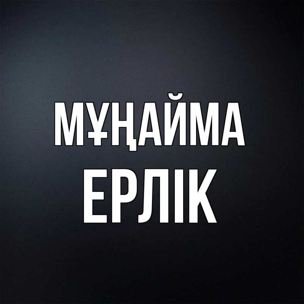 Күн сайын ашық хат с именем, Ерлік Мұңайма Градиент серый Онлайн тегін жүктеп алу тілектері бар керемет карта 