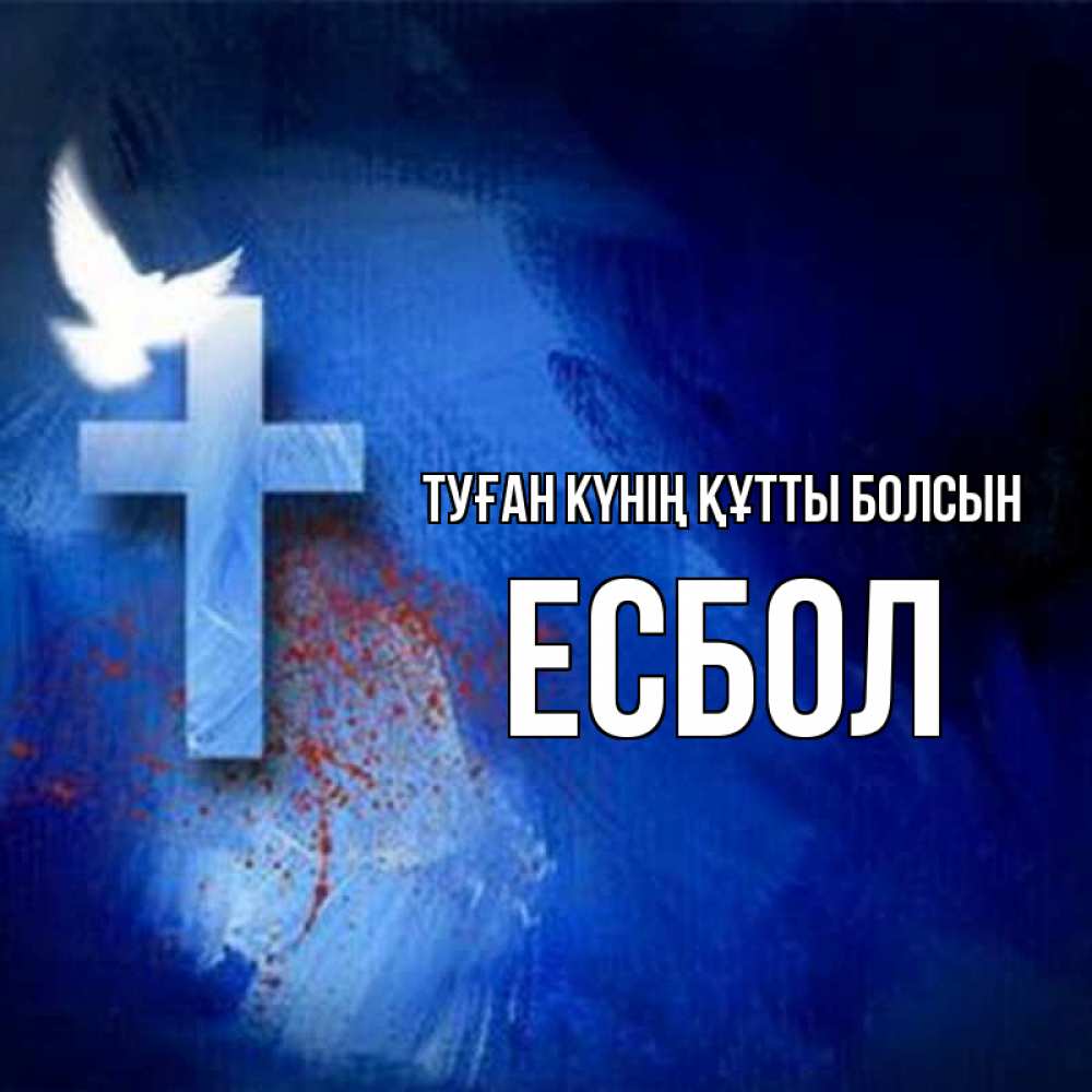 Күн сайын ашық хат с именем, Есбол Туған күнің құтты болсын Синий фон и птица Онлайн тегін жүктеп алу тілектері бар керемет карта 