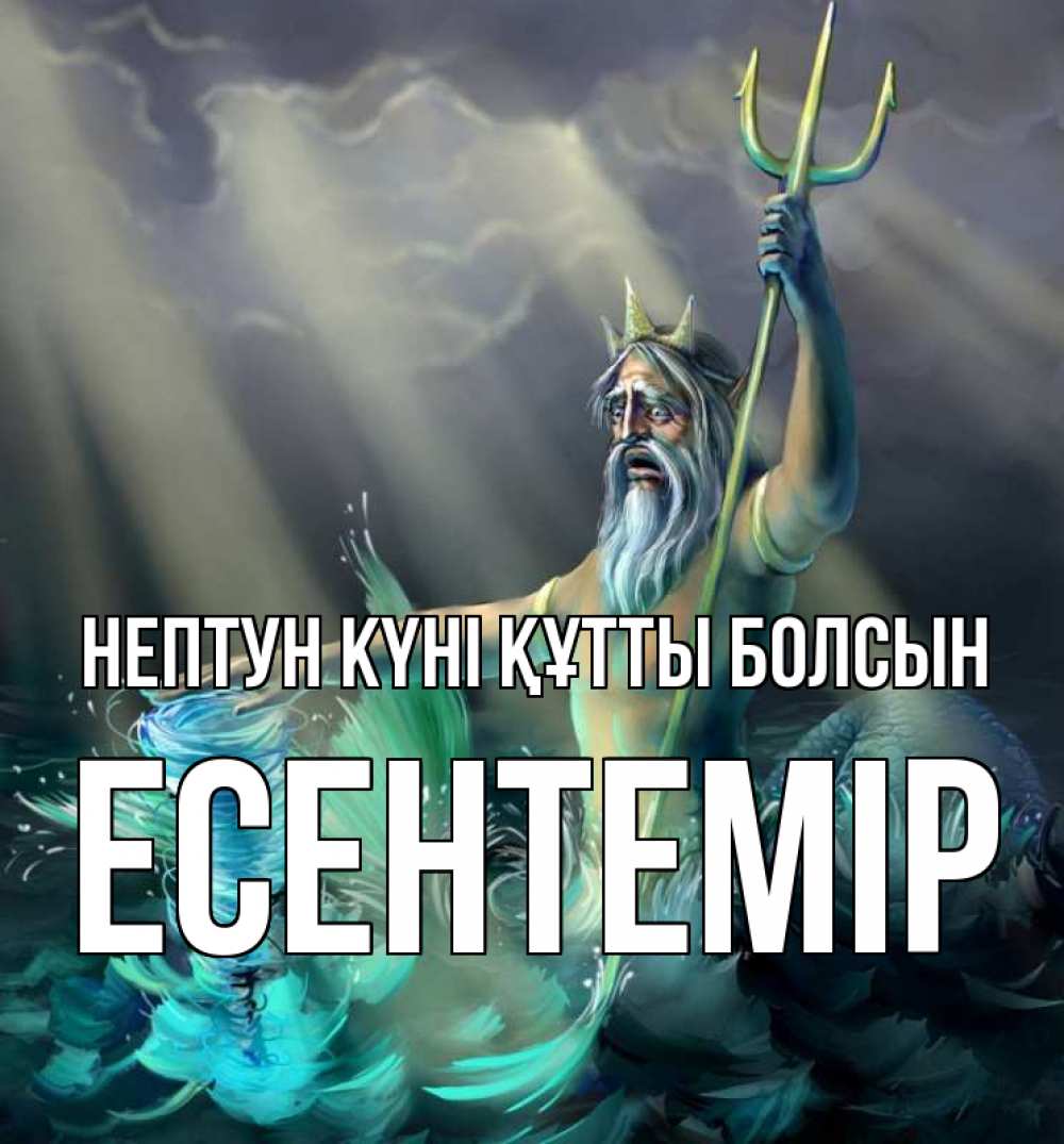 Күн сайын ашық хат с именем, Есентемір нептун күні құтты болсын с днем Нептуна Онлайн тегін жүктеп алу тілектері бар керемет карта 