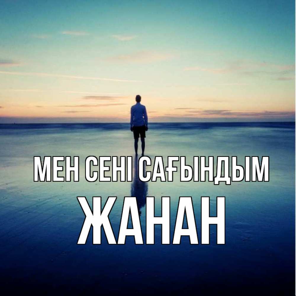 Күн сайын ашық хат с именем, ЖАНАН Мен сені сағындым зима Онлайн тегін жүктеп алу тілектері бар керемет карта 