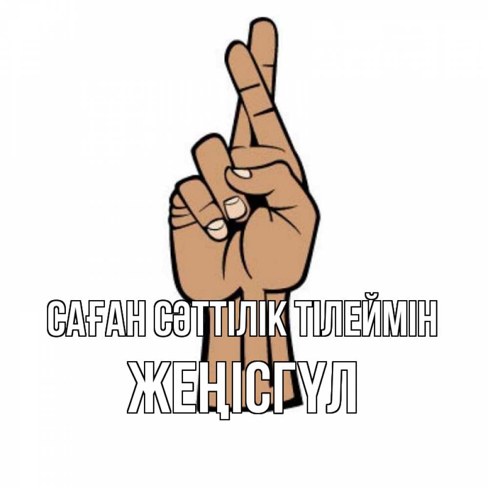 Күн сайын ашық хат с именем, ЖЕҢІСГҮЛ Саған сәттілік тілеймін все будет хорошо Онлайн тегін жүктеп алу тілектері бар керемет карта 