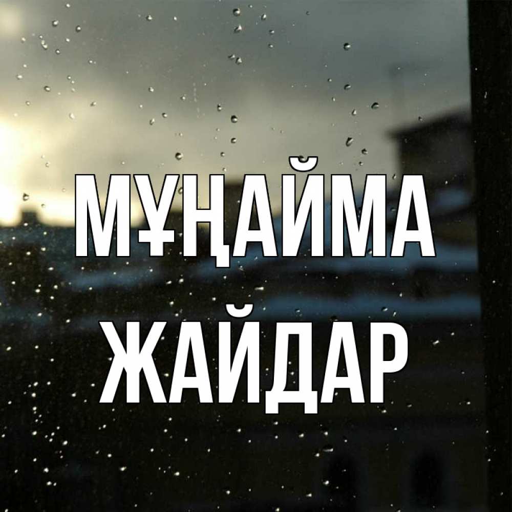 Күн сайын ашық хат с именем, Жайдар Мұңайма вид на крыши Онлайн тегін жүктеп алу тілектері бар керемет карта 