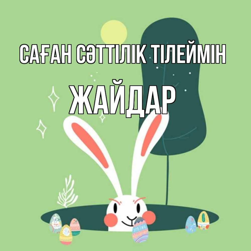 Күн сайын ашық хат с именем, Жайдар Саған сәттілік тілеймін заяц Онлайн тегін жүктеп алу тілектері бар керемет карта 