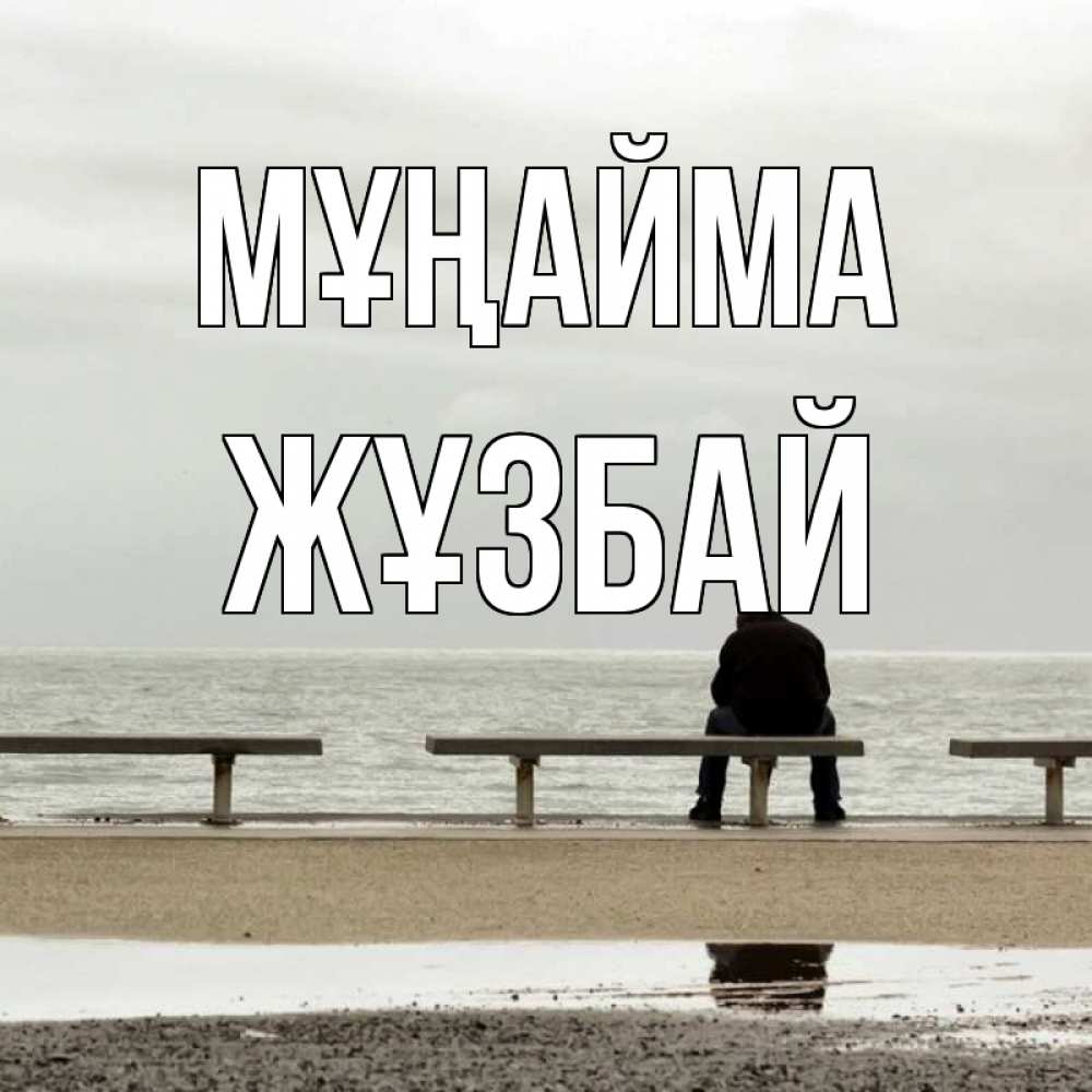 Күн сайын ашық хат с именем, Жұзбай Мұңайма вода Онлайн тегін жүктеп алу тілектері бар керемет карта 