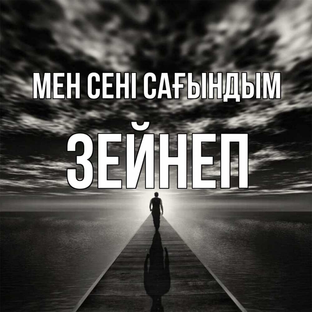 Күн сайын ашық хат с именем, ЗЕЙНЕП Мен сені сағындым к тебе Онлайн тегін жүктеп алу тілектері бар керемет карта 