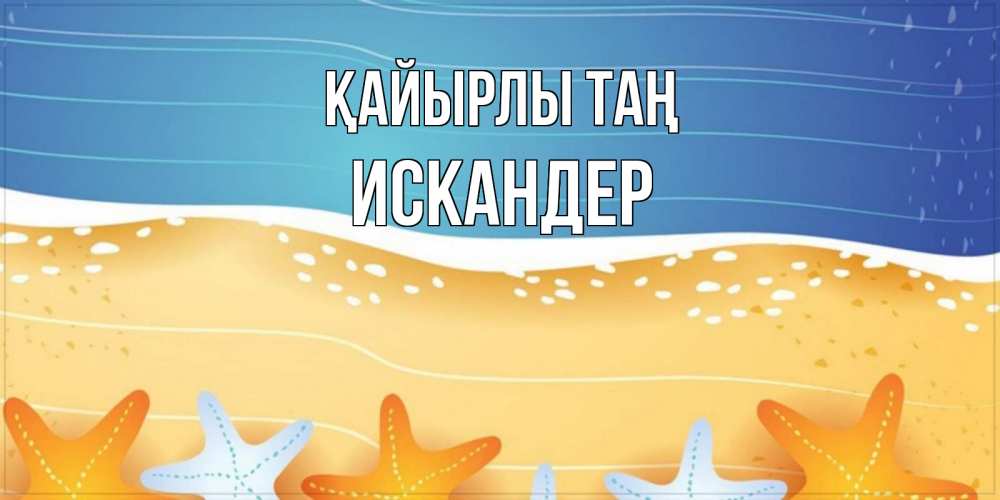 Күн сайын ашық хат с именем, Искандер Қайырлы таң красивая морская тема Онлайн тегін жүктеп алу тілектері бар керемет карта 