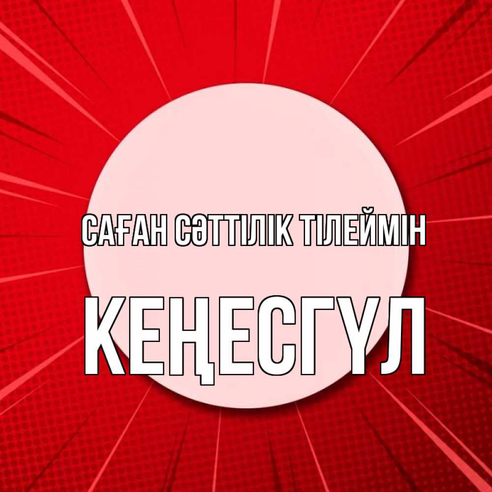 Күн сайын ашық хат с именем, КЕҢЕСГҮЛ Саған сәттілік тілеймін розовая кнопка Онлайн тегін жүктеп алу тілектері бар керемет карта 