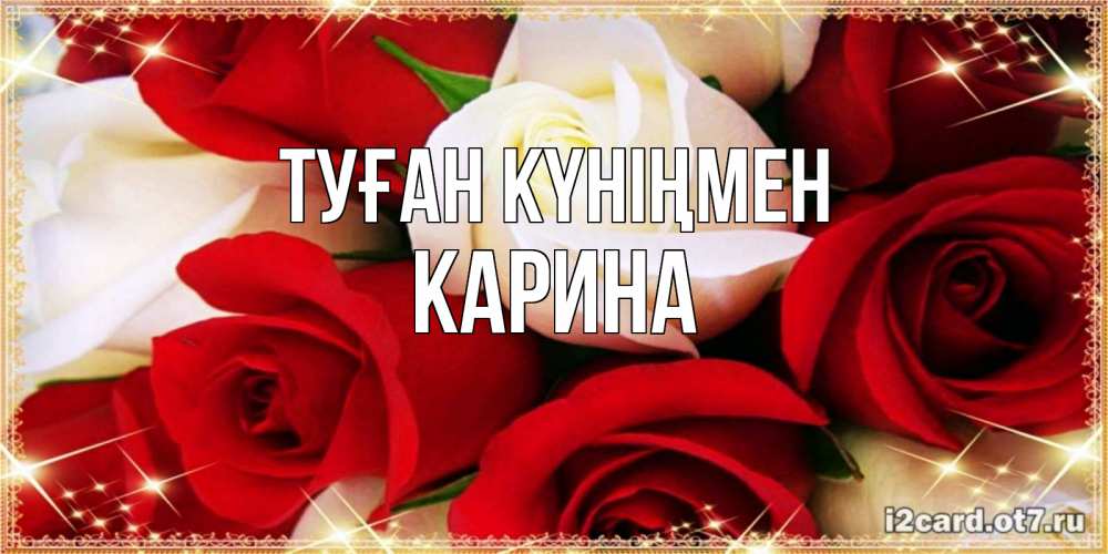 Күн сайын ашық хат с именем, Карина Туған күніңмен открытка на день рождения с белыми и красными розами Онлайн тегін жүктеп алу тілектері бар керемет карта 