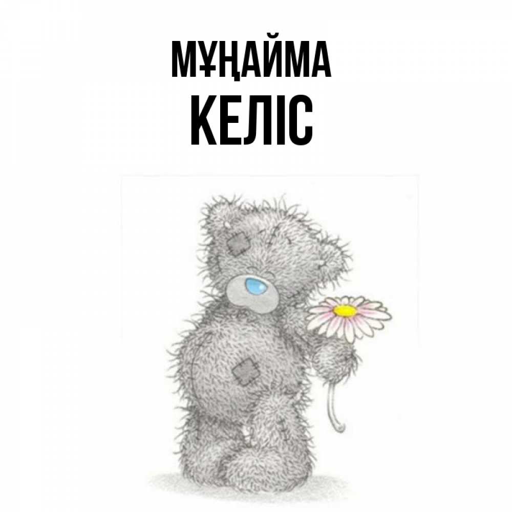 Күн сайын ашық хат с именем, Келіс Мұңайма Плюшевый медвежонок с заплатками Онлайн тегін жүктеп алу тілектері бар керемет карта 