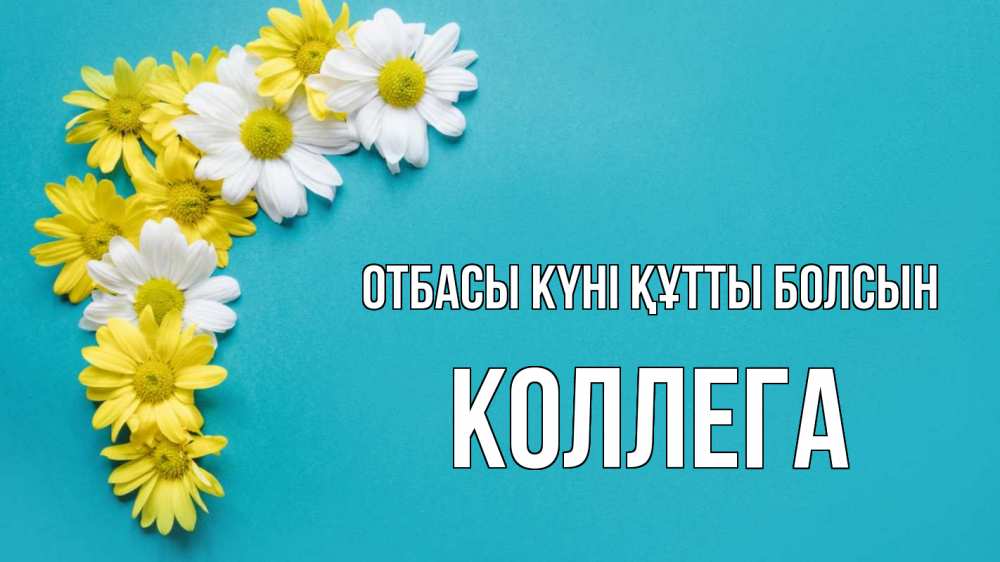 Күн сайын ашық хат с именем, Коллега отбасы күні құтты болсын с днем семьи Онлайн тегін жүктеп алу тілектері бар керемет карта 
