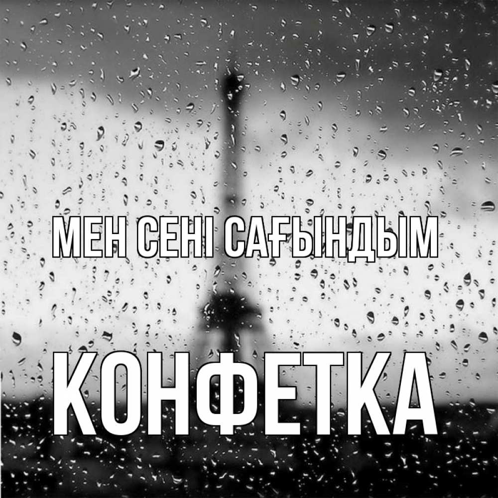 Күн сайын ашық хат с именем, Конфетка Мен сені сағындым башня Онлайн тегін жүктеп алу тілектері бар керемет карта 
