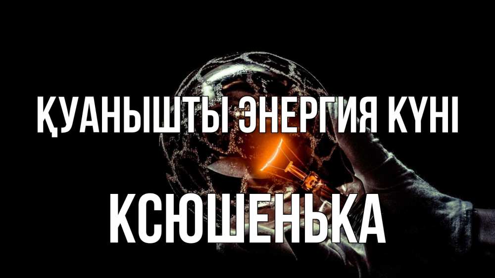Күн сайын ашық хат с именем, Ксюшенька Қуанышты энергия күні лампа Онлайн тегін жүктеп алу тілектері бар керемет карта 