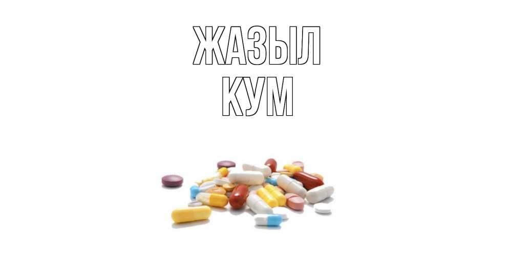 Күн сайын ашық хат с именем, Кум Жазыл пожелания скорейшего выздоровления с именами Онлайн тегін жүктеп алу тілектері бар керемет карта 