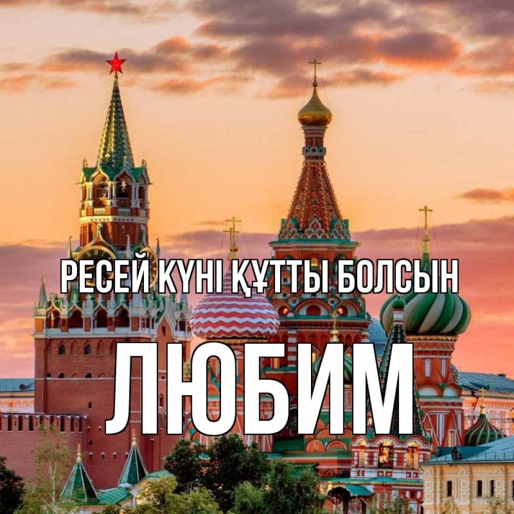 Күн сайын ашық хат с именем, Любим Ресей күні құтты болсын С днем России Онлайн тегін жүктеп алу тілектері бар керемет карта 