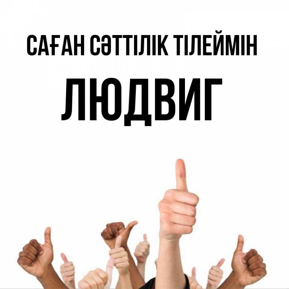Күн сайын ашық хат с именем, Людвиг Саған сәттілік тілеймін молодцом Онлайн тегін жүктеп алу тілектері бар керемет карта 