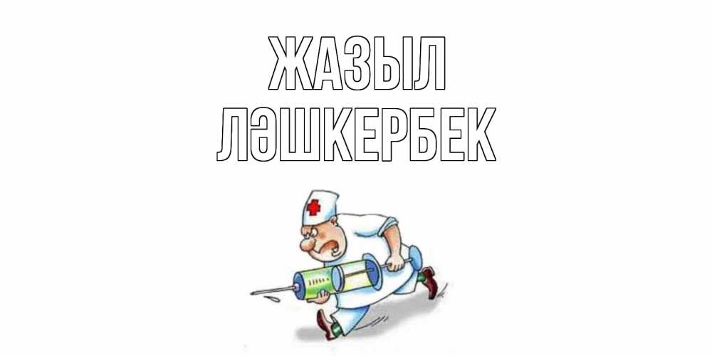 Күн сайын ашық хат с именем, ЛӘШКЕРБЕК Жазыл прикольные открытки не болей Онлайн тегін жүктеп алу тілектері бар керемет карта 