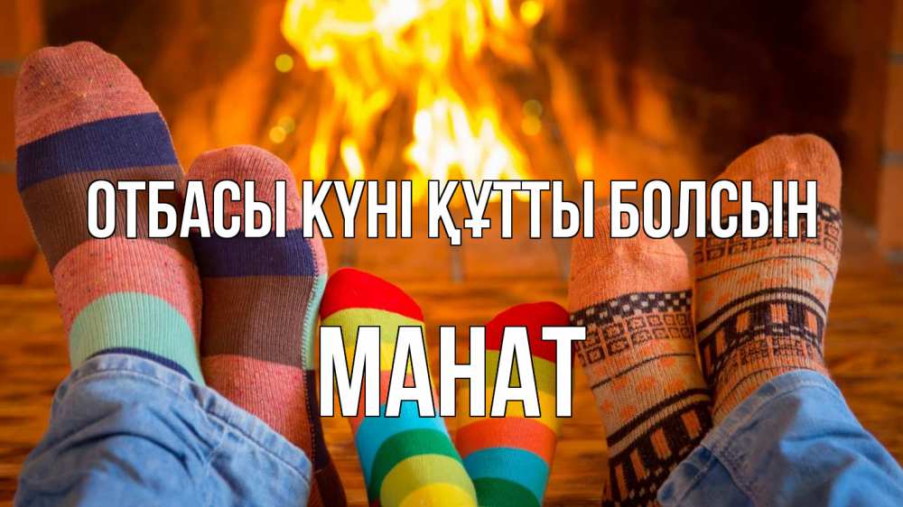 Күн сайын ашық хат с именем, МАНАТ отбасы күні құтты болсын с днем семьи Онлайн тегін жүктеп алу тілектері бар керемет карта 