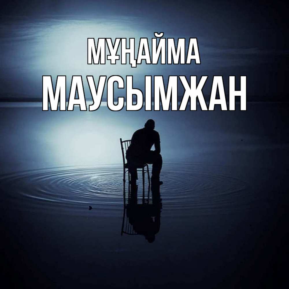 Күн сайын ашық хат с именем, МАУСЫМЖАН Мұңайма разводы на воде Онлайн тегін жүктеп алу тілектері бар керемет карта 