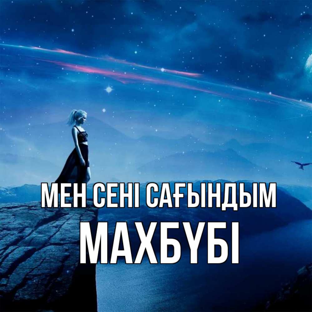 Күн сайын ашық хат с именем, МАХБҮБІ Мен сені сағындым одна Онлайн тегін жүктеп алу тілектері бар керемет карта 