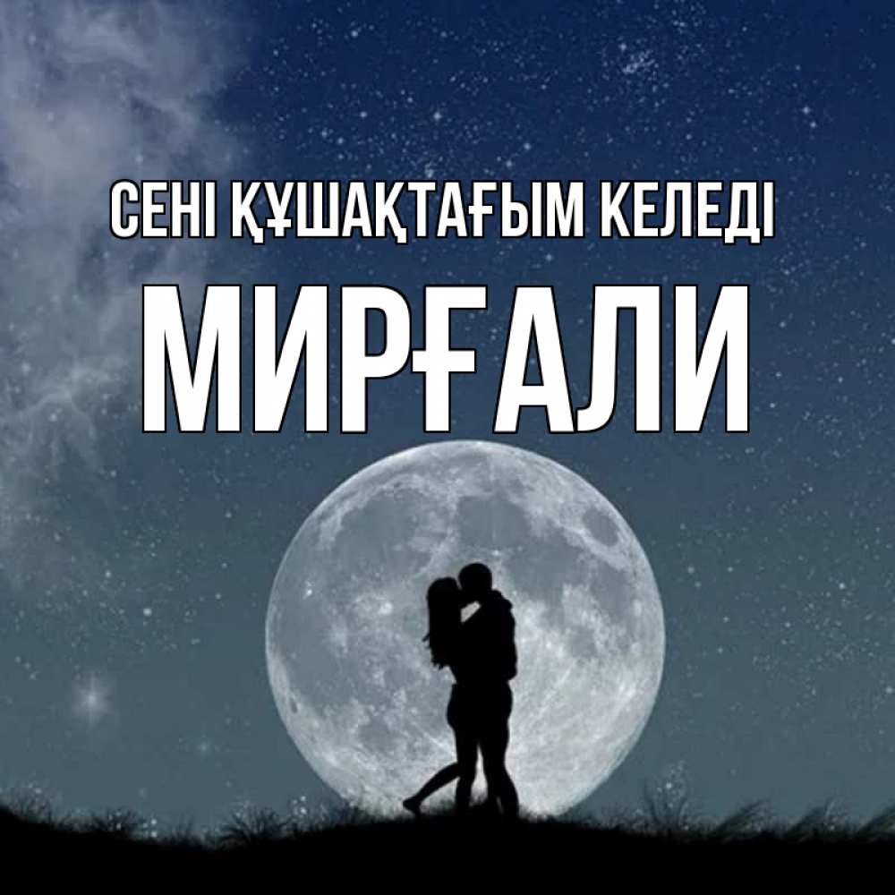 Күн сайын ашық хат с именем, МИРҒАЛИ сені құшақтағым келеді сладкая парочка Онлайн тегін жүктеп алу тілектері бар керемет карта 