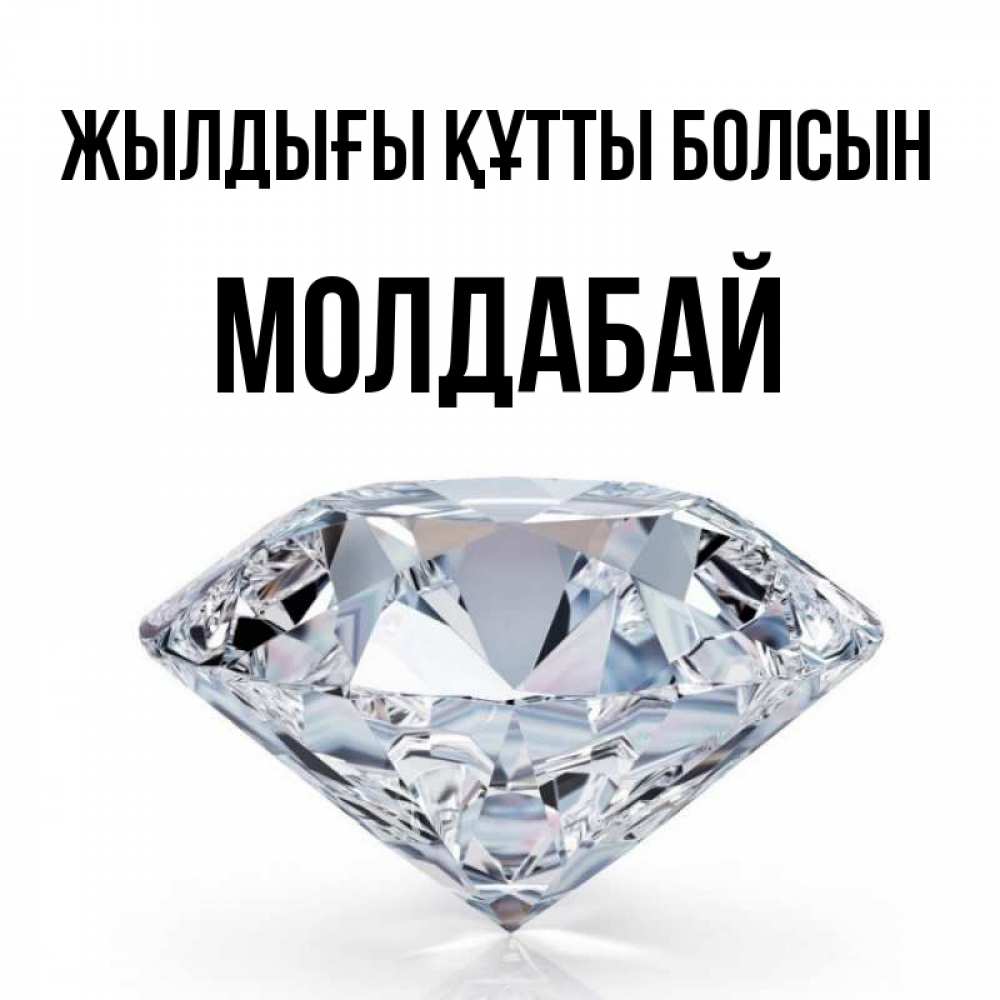 Күн сайын ашық хат с именем, МОЛДАБАЙ Жылдығы құтты болсын к пожеланием быть богатым Онлайн тегін жүктеп алу тілектері бар керемет карта 
