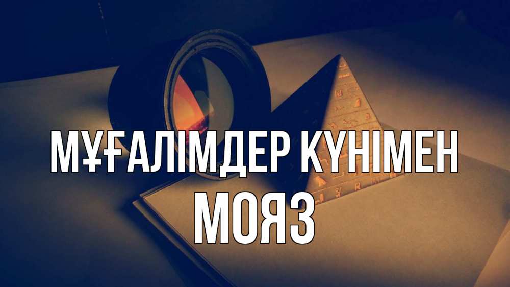 Күн сайын ашық хат с именем, МОЯЗ Мұғалімдер күнімен с днем учителя Онлайн тегін жүктеп алу тілектері бар керемет карта 