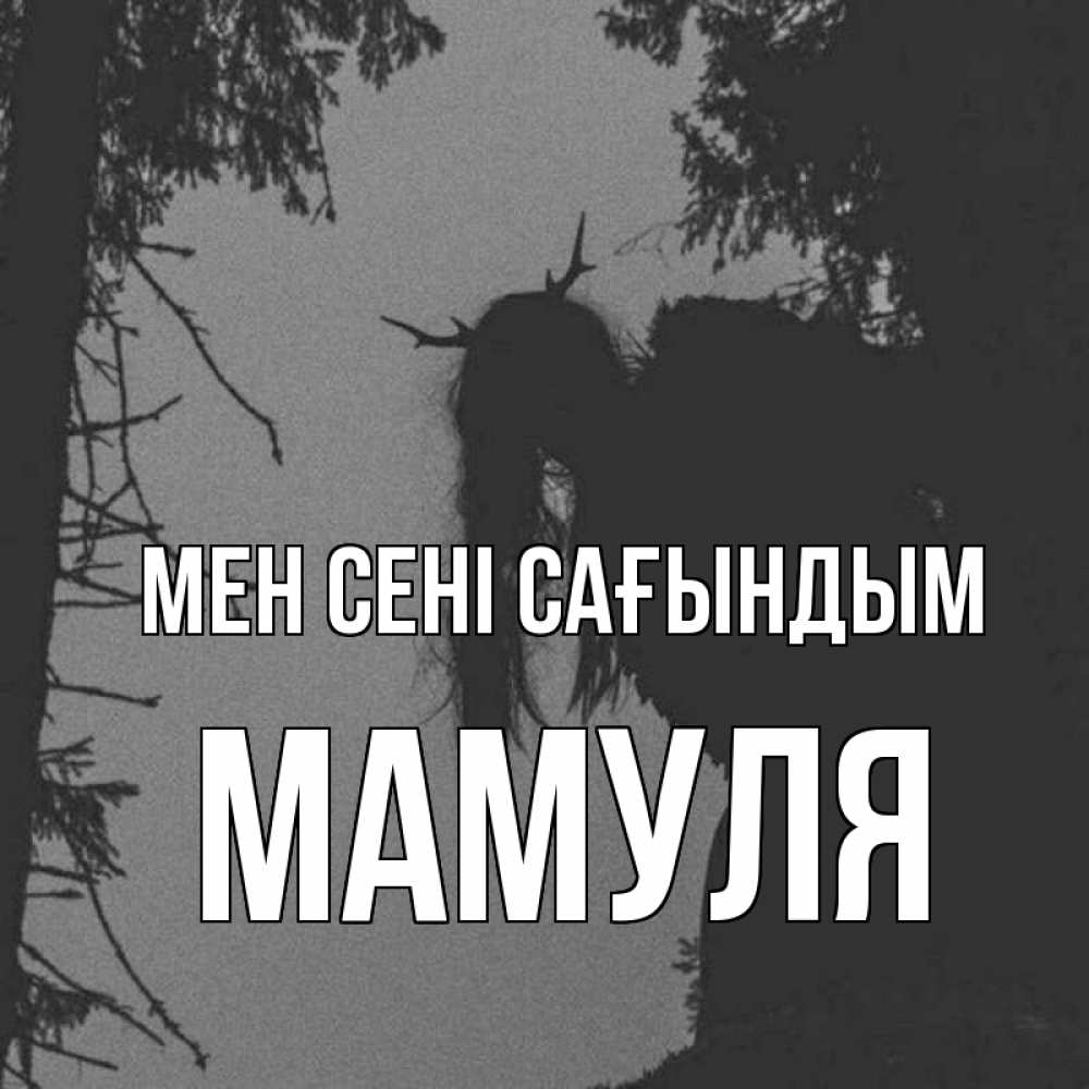 Күн сайын ашық хат с именем, Мамуля Мен сені сағындым пугаю Онлайн тегін жүктеп алу тілектері бар керемет карта 