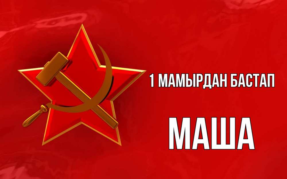 Күн сайын ашық хат с именем, Маша 1 мамырдан бастап С 1 мая Онлайн тегін жүктеп алу тілектері бар керемет карта 