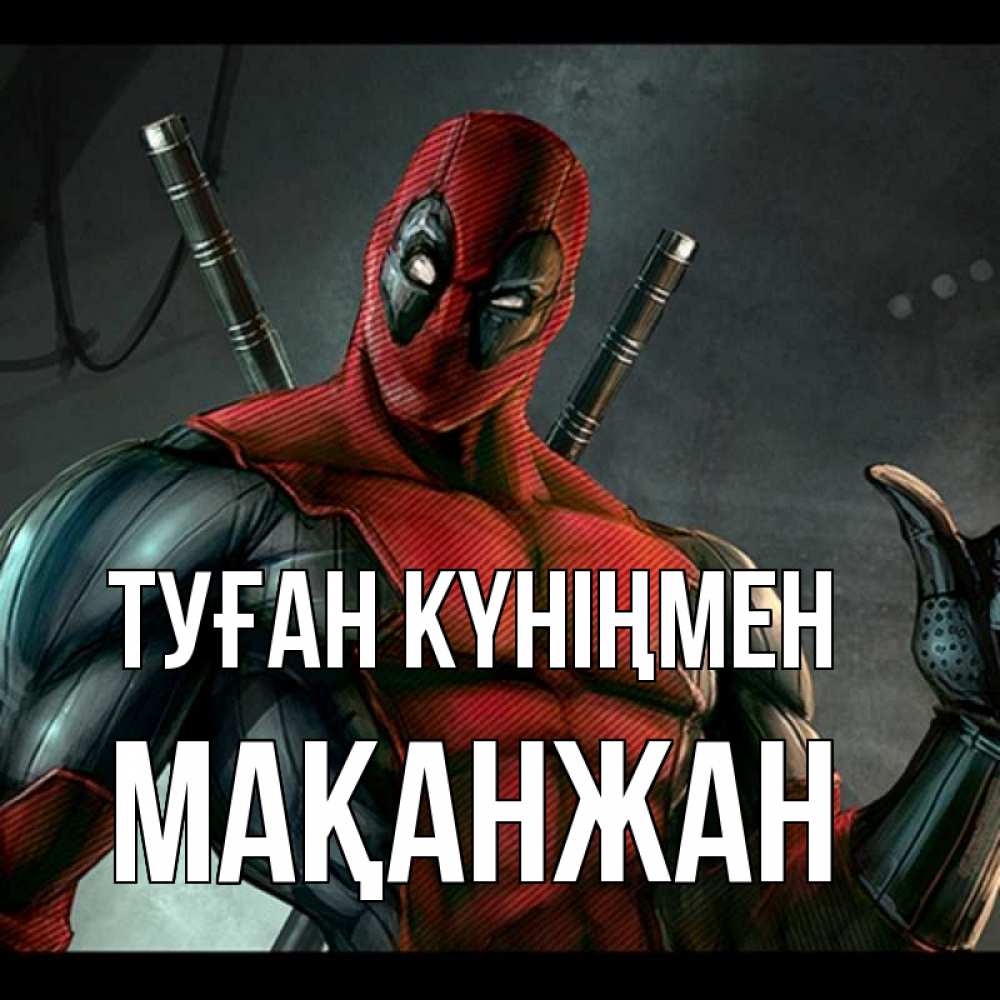 Күн сайын ашық хат с именем, Мақанжан Туған күніңмен марвел супергерои Онлайн тегін жүктеп алу тілектері бар керемет карта 